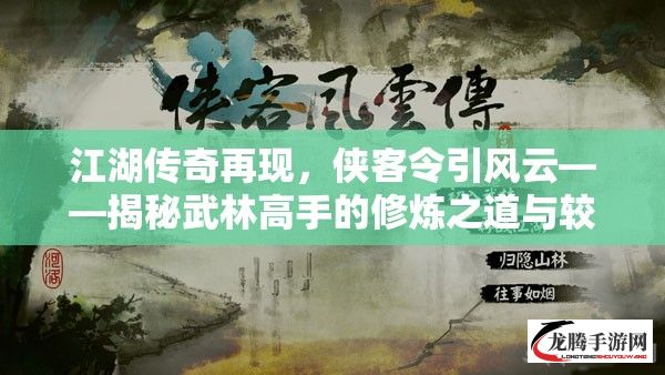 江湖传奇再现，侠客令引风云——揭秘武林高手的修炼之道与较量秘辛